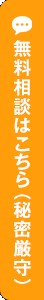 無料相談はこちら