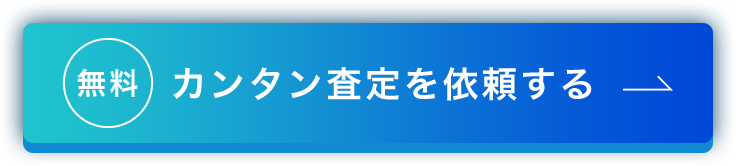 カンタン査定を依頼する