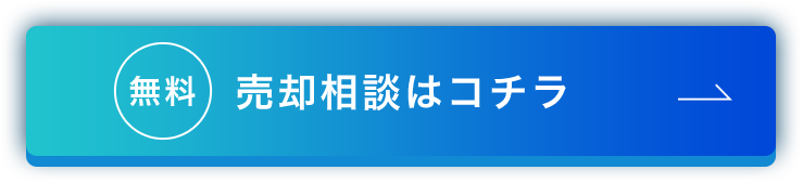 売却相談はコチラ