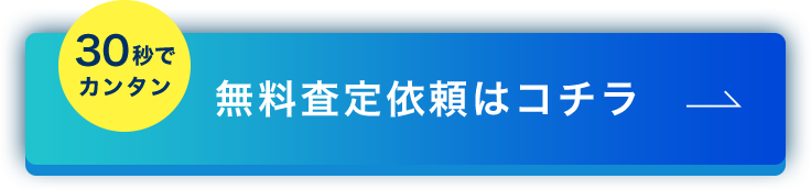 無料査定依頼はコチラ