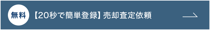 【20秒で簡単登録】売却査定依頼