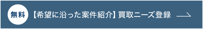 【希望に沿った案件紹介】買取ニーズ登録