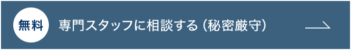 専門スタッフに相談する（秘密厳守）
