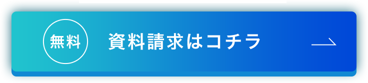 資料請求はコチラ