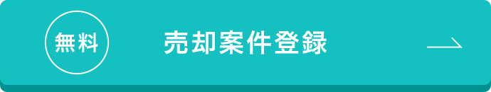 売却案件登録