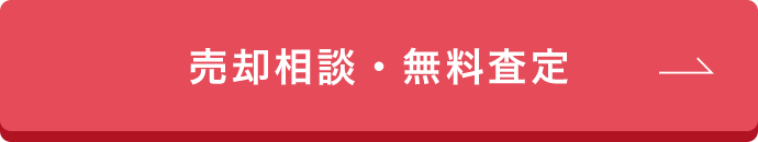 売却相談・無料査定