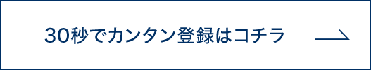 30秒でカンタン登録はコチラ