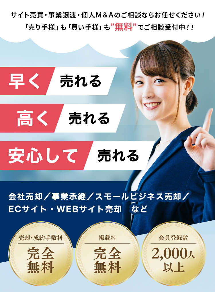 スマホ時代のM&Aプラットフォーム・多くの購入検討者にアプローチすることで”納得価格”での売却をサポート！安く売れる！高く売れる！安心して売れる！