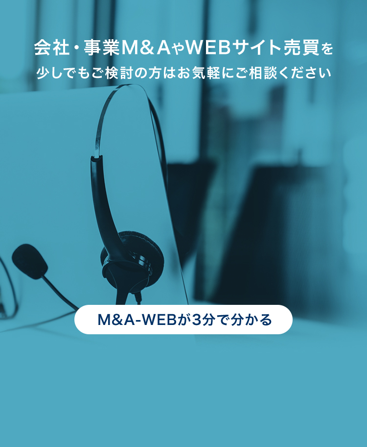 会社・事業M&AやWEBサイト売買を少しでもご検討の方はお気軽にご相談ください