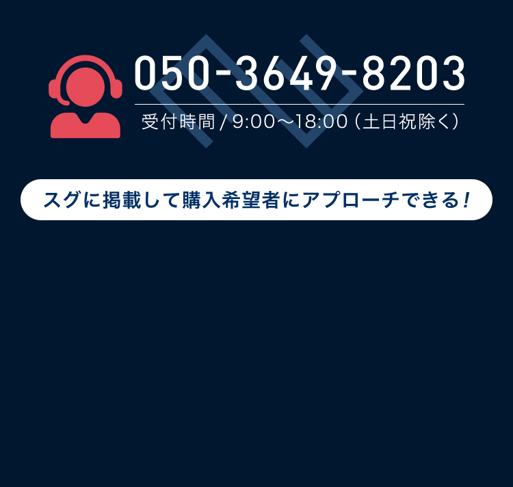 スグに掲載して購入希望者にアプローチできる！