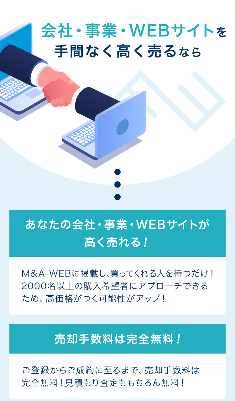 会社・事業・WEBサイトを手間なく高く売るなら