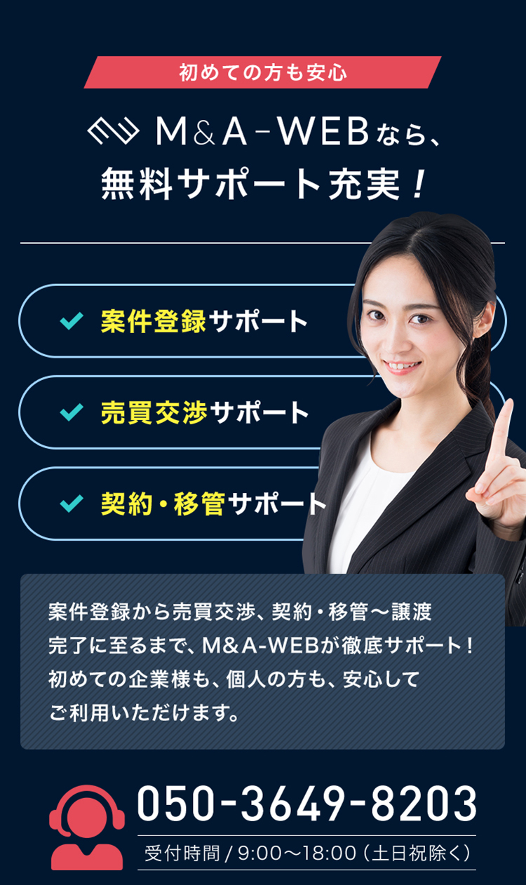 M＆A　WEBなら無料サポート充実！