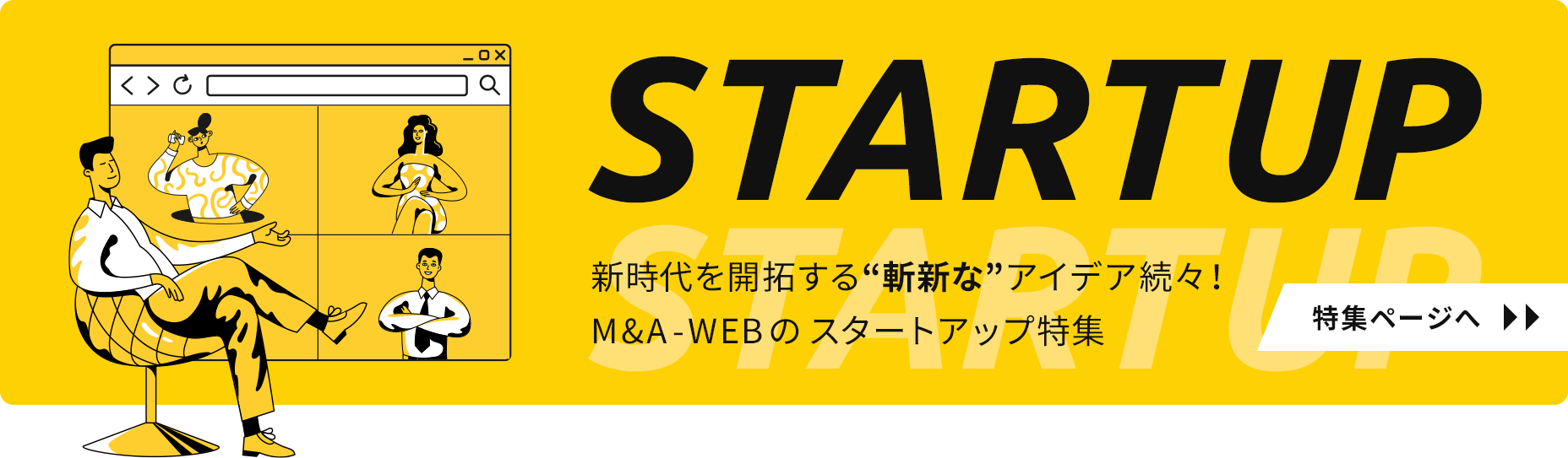 M&A-WEB（エムアンドエーウェブ）の、スタートアップ特集！特集ページはこちらから